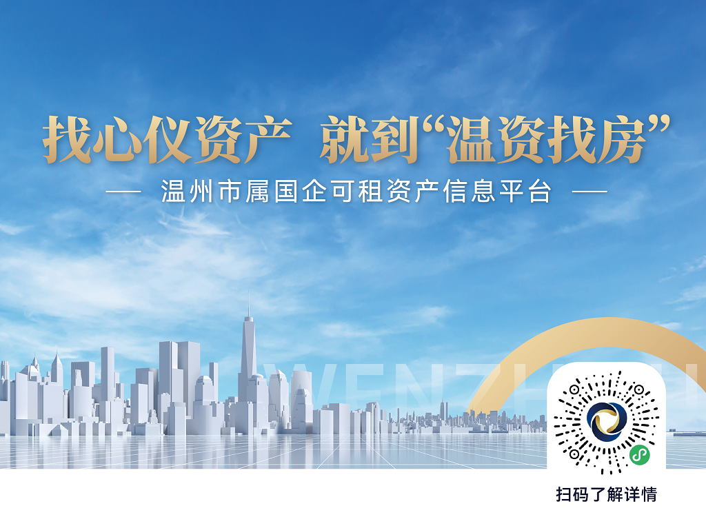 “溫資找房”——溫州市屬國企可租資產信息平臺